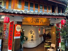 -小喜客·云南特色菜(纳西庭院店)