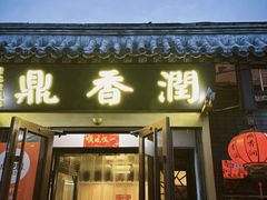 -鼎香润(德胜门内店)