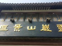 -灵岩山风景区