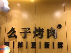 -么子烤肉(化龙池店)