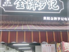 门面-金牌罗记肠旺面(蔡家街店)