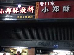 门面-朱记小郑酥烧饼(建康路店)