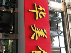 门面-毛华美食(清扬路店)