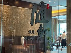 -蛇口希尔顿南海酒店·随轩中餐厅·粤菜