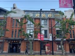 -功德林(南京西路店)