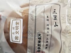 -文明堂総本店 (平和公園店)
