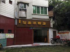 -洁美凉粉店(温江店)