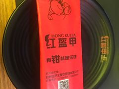 -红钳侠小龙虾·烧烤(中赢康康谷店)