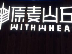 -原麦山丘(五棵松华熙店)