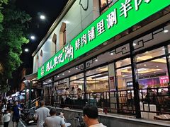 -清真·鸦儿李记·涮肉(花市店)