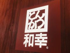 -和幸(温江新光天地店)