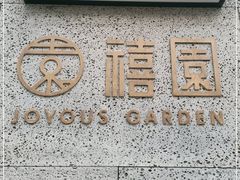 -禧宴Joyous Restaurant(禧园店)