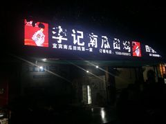 门面-二0二李记南瓜田鸡老字号(宜宾一店)