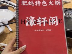 -濠轩阁特色生蚝火锅总店
