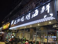 门面-沈记烧烤海鲜(江汉二路店)