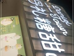 门面-丹礼糖甜品