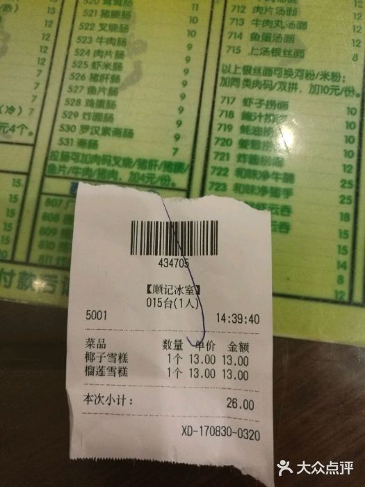 顺记冰室(宝华路店)账单图片