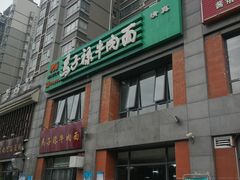 -兰州马子禄牛肉面(文景公园店)