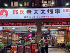 -邢氏老太太烧烤(南山店)