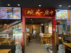 -中原一大碗(湖滨店)