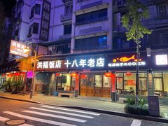 -洪福饭店·十八年老店