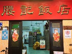 -腰记饭店(龙源路店)