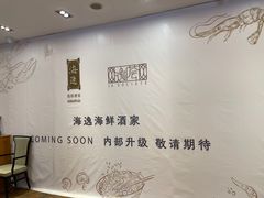 -海逸海鲜酒家(古北店)