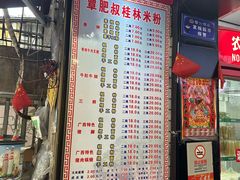 -覃肥叔桂林米粉(粮道街店)