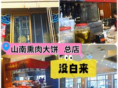 -山南熏肉大饼(辽菜旗舰店)