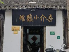 -吾介小籠館