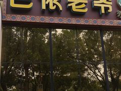 门面-巴依老爷新疆美食(昌平店)