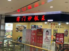 门面-津门炒饭王(天佑城店)