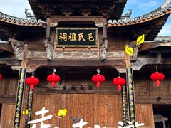 -清漾毛氏文化村