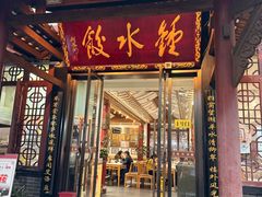 -钟水饺(人民公园总店)