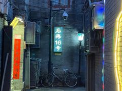门面-后海16号·北京私房菜