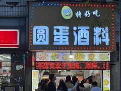 -圆蛋酒料•生腌(开元路店)