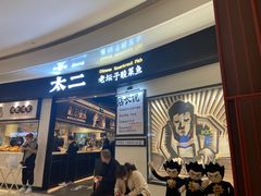 -太二酸菜鱼(沈阳万象城店)