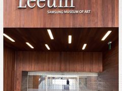 -三星美术馆Leeum