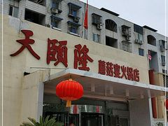 门面-天宜隆蘑菇宴火锅(石景山旗舰店)