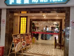 -御沪沪味园.融合菜.海鲜(斜土路店)