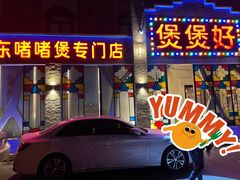 -煲煲好(朝阳门店)