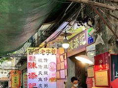 -陈添記·祖傳爽鱼皮·西关老字号(广州首店)