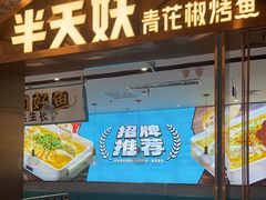 -半天妖烤鱼(六合万达欢乐港店)