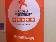 -范记靖远羊羔肉(博物馆店)