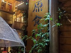 -原食烤肉·苏姐餐厅