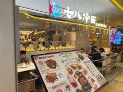-七八冷面·延边朝鲜族美食(世纪汇店)