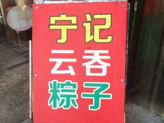 -海清宁记大馅云吞