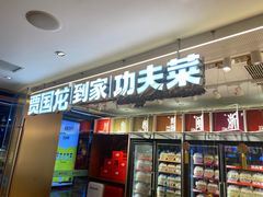 门面-西贝莜面村(伊藤春熙路店)