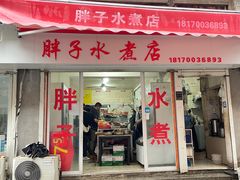 -胖子水煮(铁路三村无任何分店)
