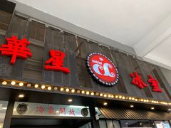 门面-華人 華星冰室(氹仔 店)